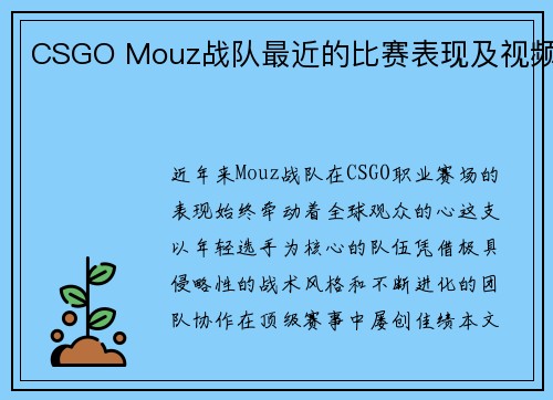 CSGO Mouz战队最近的比赛表现及视频