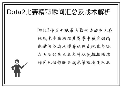 Dota2比赛精彩瞬间汇总及战术解析