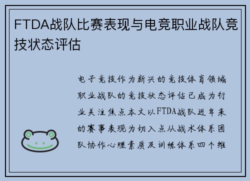 FTDA战队比赛表现与电竞职业战队竞技状态评估