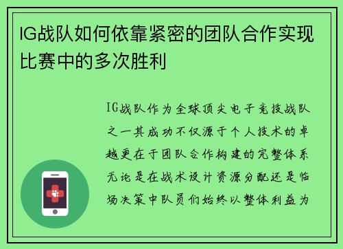 IG战队如何依靠紧密的团队合作实现比赛中的多次胜利