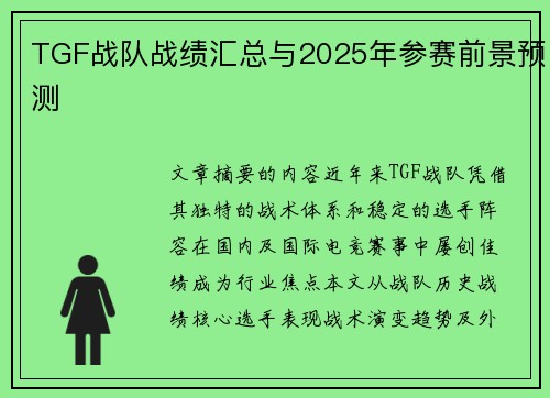 TGF战队战绩汇总与2025年参赛前景预测