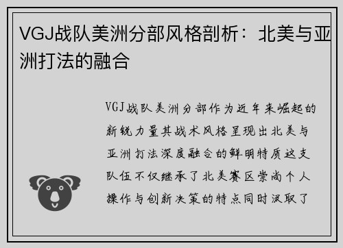 VGJ战队美洲分部风格剖析：北美与亚洲打法的融合