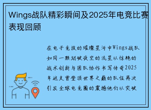 Wings战队精彩瞬间及2025年电竞比赛表现回顾