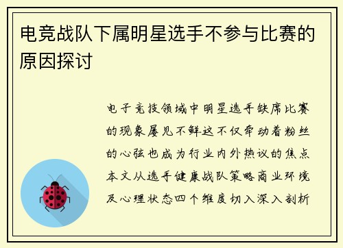 电竞战队下属明星选手不参与比赛的原因探讨