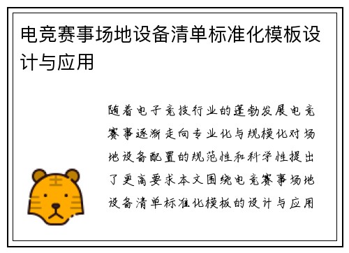 电竞赛事场地设备清单标准化模板设计与应用