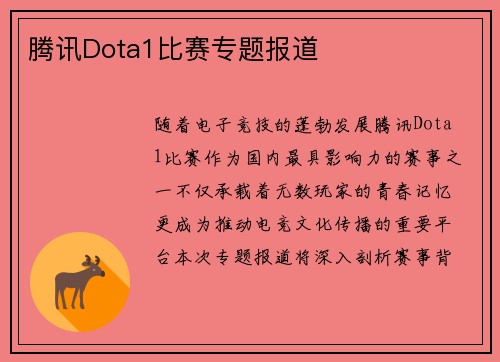 腾讯Dota1比赛专题报道