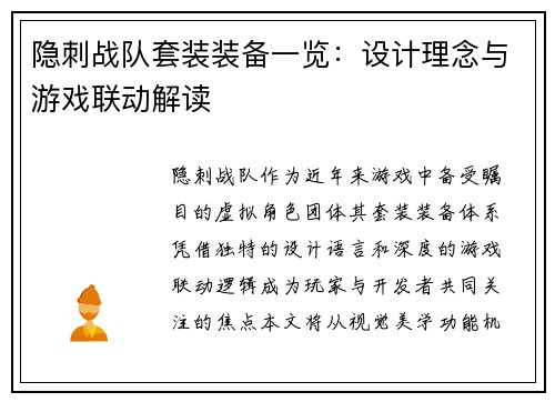 隐刺战队套装装备一览：设计理念与游戏联动解读