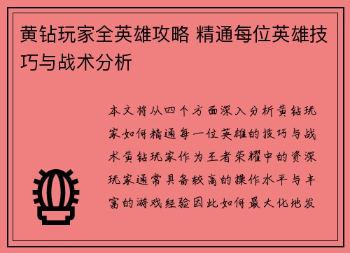 黄钻玩家全英雄攻略 精通每位英雄技巧与战术分析