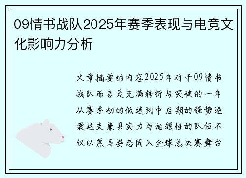 09情书战队2025年赛季表现与电竞文化影响力分析