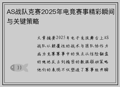 AS战队克赛2025年电竞赛事精彩瞬间与关键策略